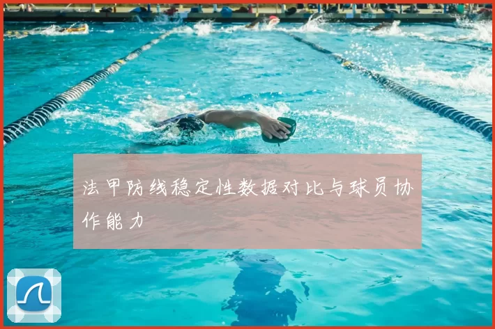 法甲防线稳定性数据对比与球员协作能力