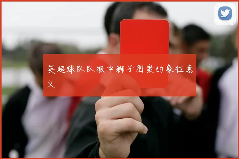 英超球队队徽中狮子图案的象征意义