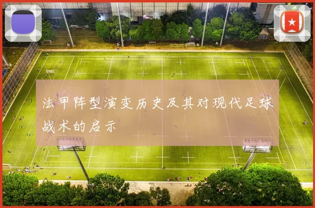 法甲阵型演变历史及其对现代足球战术的启示