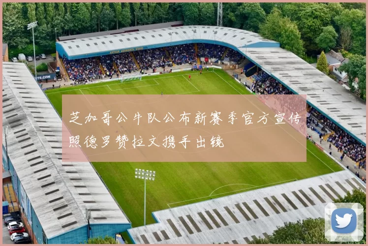芝加哥公牛队公布新赛季官方宣传照德罗赞拉文携手出镜