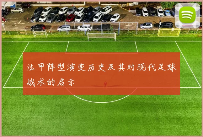 法甲阵型演变历史及其对现代足球战术的启示