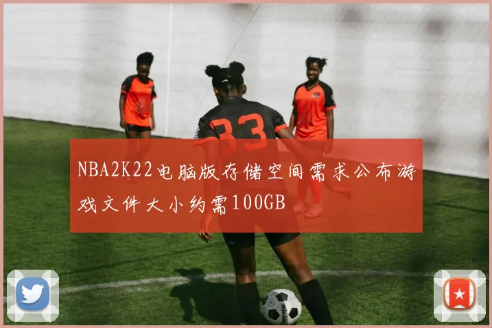 NBA2K22电脑版存储空间需求公布游戏文件大小约需100GB