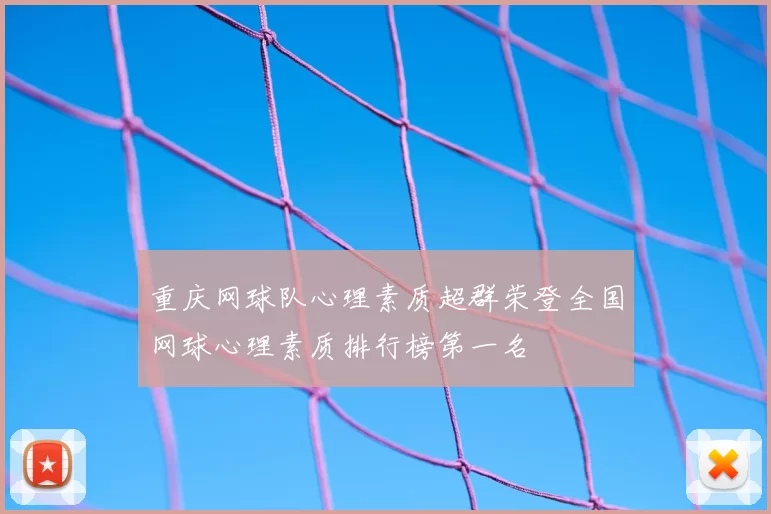 重庆网球队心理素质超群荣登全国网球心理素质排行榜第一名