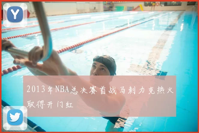 2013年NBA总决赛首战马刺力克热火取得开门红