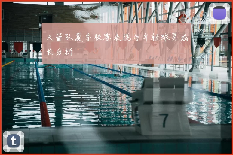 火箭队夏季联赛表现与年轻球员成长分析
