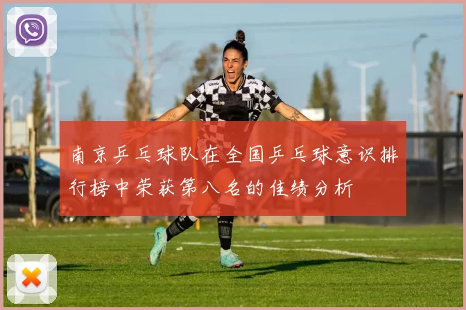 南京乒乓球队在全国乒乓球意识排行榜中荣获第八名的佳绩分析