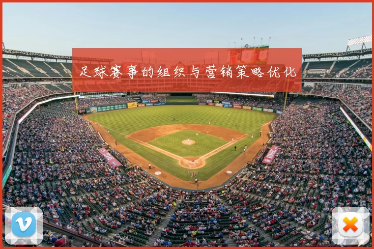 足球赛事的组织与营销策略优化