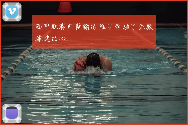 西甲联赛巴萨输给谁了牵动了无数球迷的心