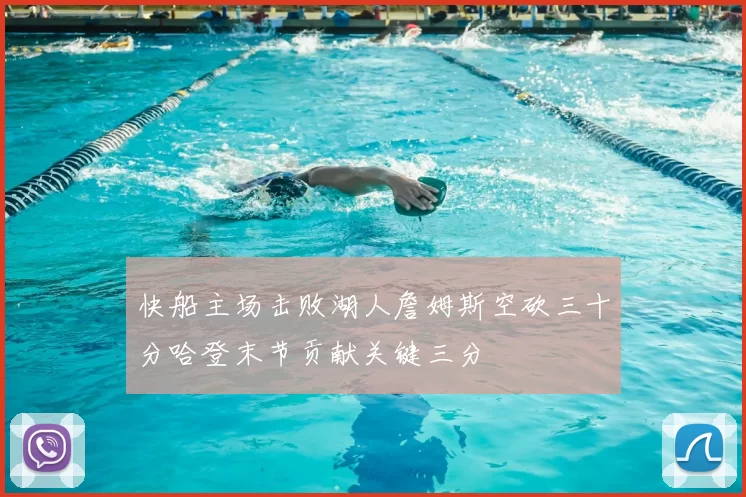 快船主场击败湖人詹姆斯空砍三十分哈登末节贡献关键三分