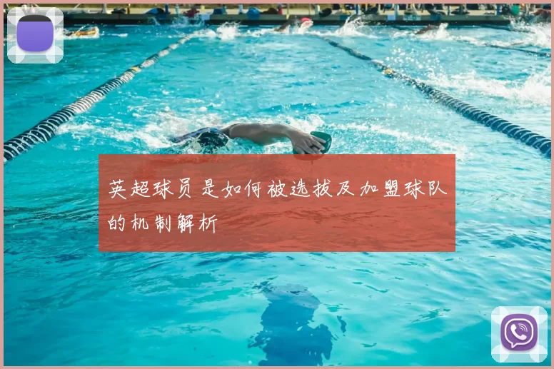 英超球员是如何被选拔及加盟球队的机制解析