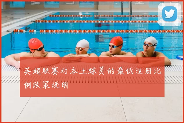 英超联赛对本土球员的最低注册比例政策说明