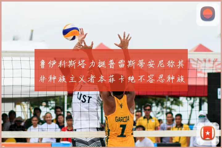 鲁伊科斯塔力挺普雷斯蒂安尼称其非种族主义者本菲卡绝不容忍种族歧视