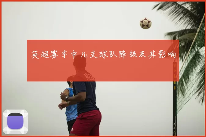 英超赛季中几支球队降级及其影响