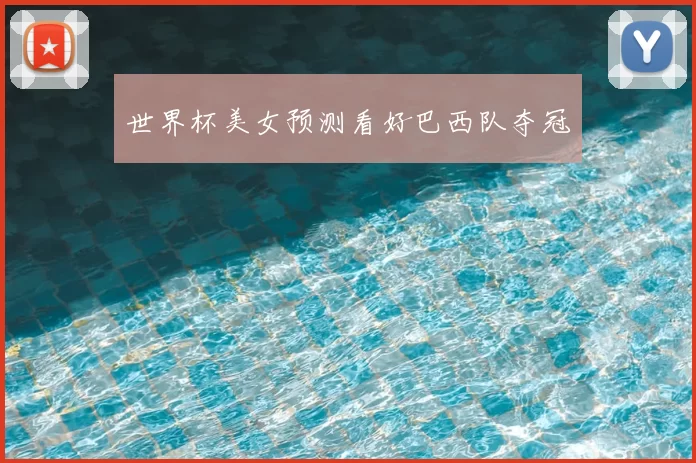 世界杯美女预测看好巴西队夺冠
