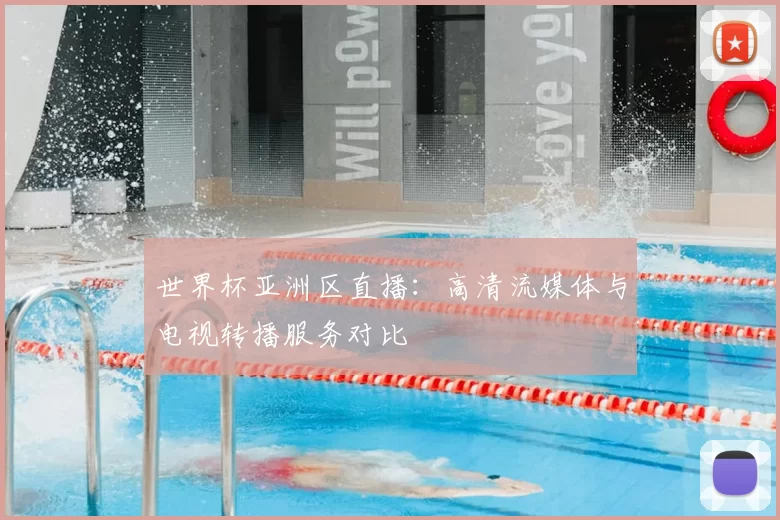 世界杯亚洲区直播:高清流媒体与电视转播服务对比