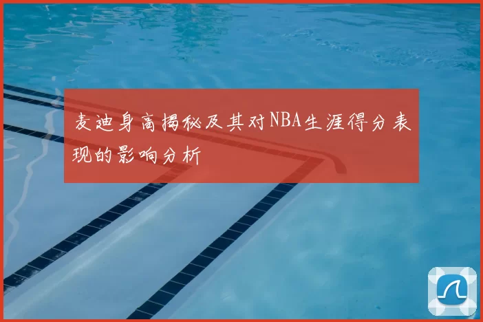 麦迪身高揭秘及其对NBA生涯得分表现的影响分析