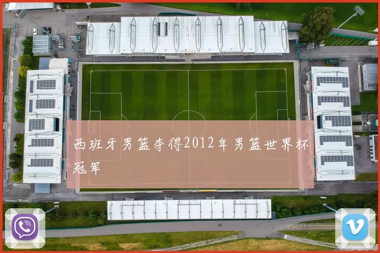 西班牙男篮夺得2012年男篮世界杯冠军