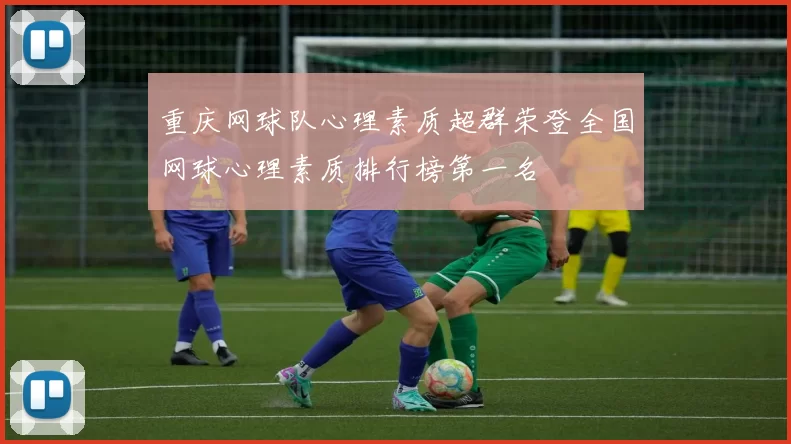 重庆网球队心理素质超群荣登全国网球心理素质排行榜第一名