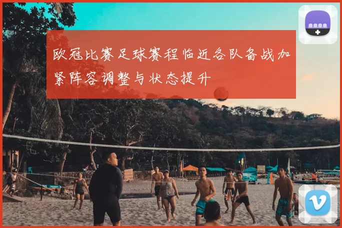 欧冠比赛足球赛程临近各队备战加紧阵容调整与状态提升