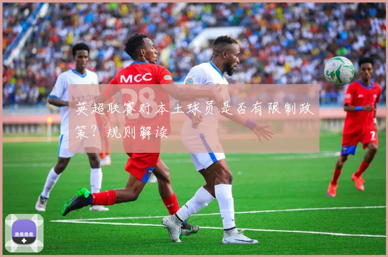 英超联赛对本土球员是否有限制政策？规则解读