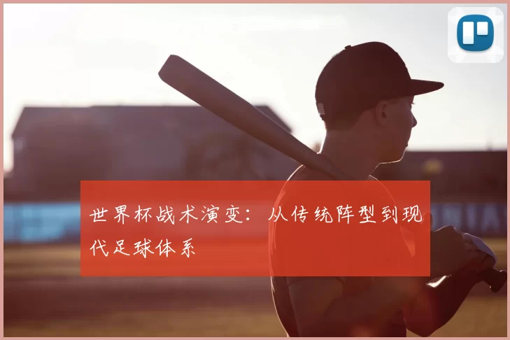世界杯战术演变：从传统阵型到现代足球体系