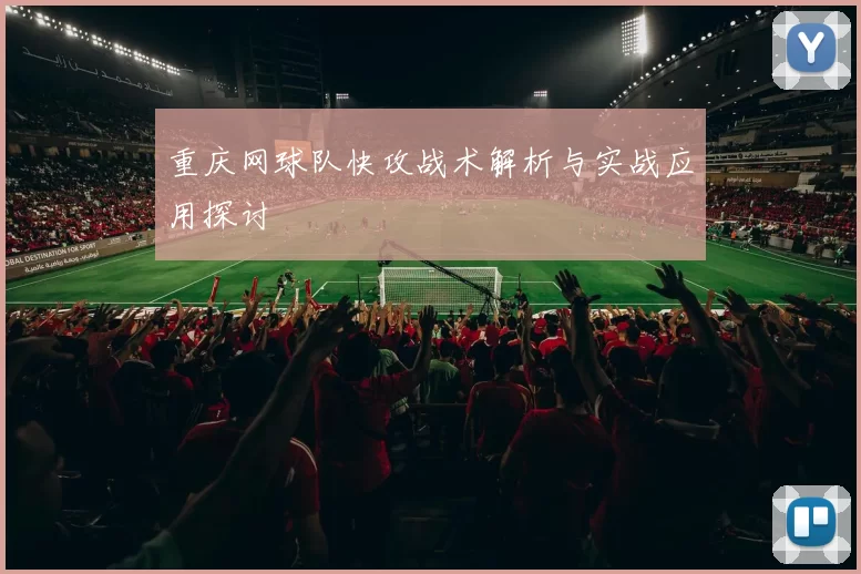 重庆网球队快攻战术解析与实战应用探讨