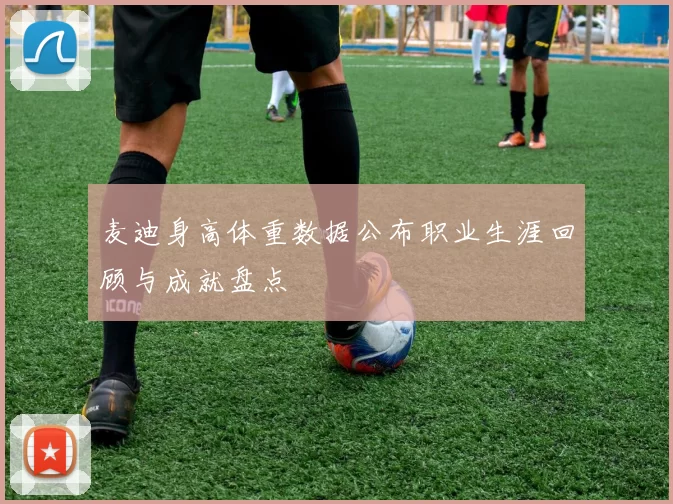 麦迪身高体重数据公布职业生涯回顾与成就盘点