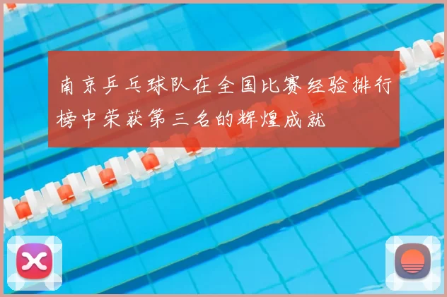 南京乒乓球队在全国比赛经验排行榜中荣获第三名的辉煌成就