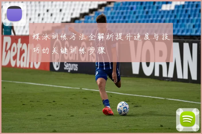 蝶泳训练方法全解析提升速度与技巧的关键训练步骤