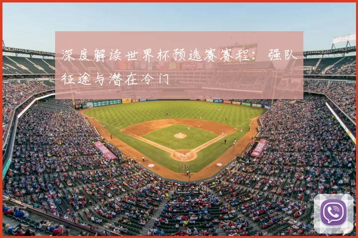 深度解读世界杯预选赛赛程:强队征途与潜在冷门