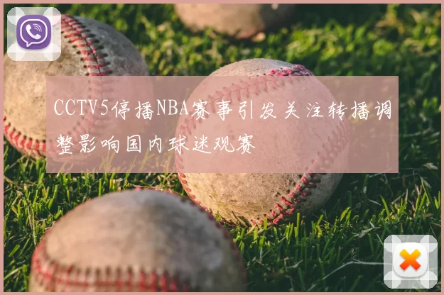 CCTV5停播NBA赛事引发关注转播调整影响国内球迷观赛