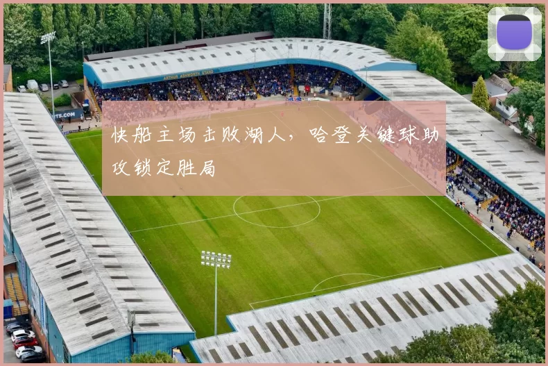 快船主场击败湖人，哈登关键球助攻锁定胜局