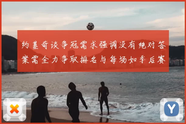 约基奇谈争冠需求强调没有绝对答案需全力争取排名与每场如季后赛般对待