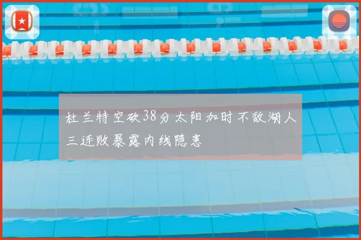 杜兰特空砍38分太阳加时不敌湖人三连败暴露内线隐患