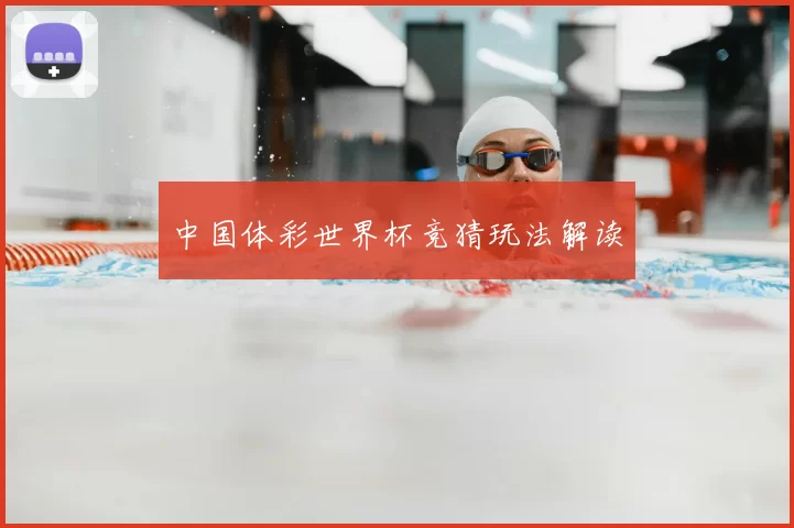 中国体彩世界杯竞猜玩法解读