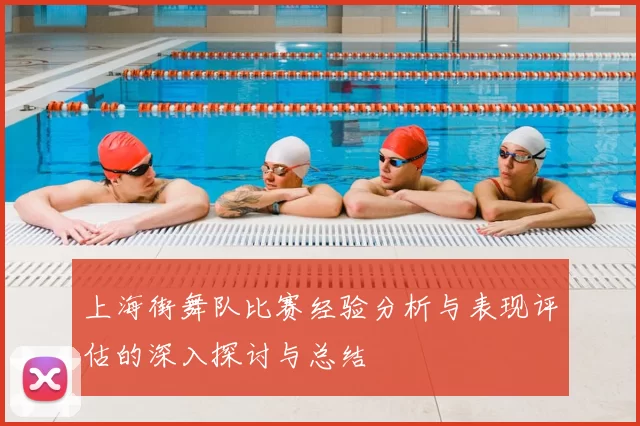 上海街舞队比赛经验分析与表现评估的深入探讨与总结