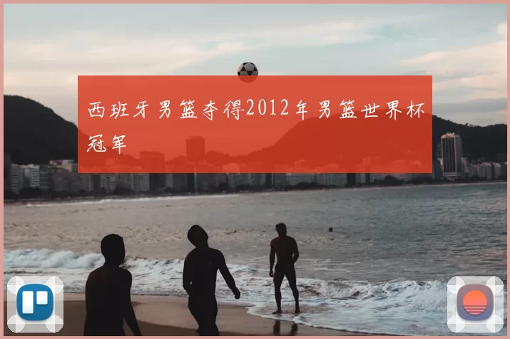 西班牙男篮夺得2012年男篮世界杯冠军