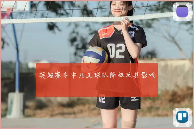英超赛季中几支球队降级及其影响