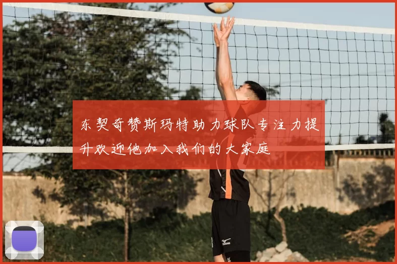 东契奇赞斯玛特助力球队专注力提升欢迎他加入我们的大家庭
