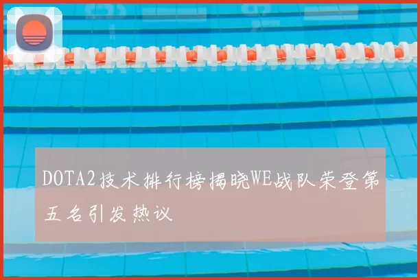 DOTA2技术排行榜揭晓WE战队荣登第五名引发热议
