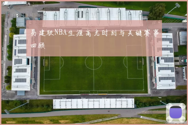 易建联NBA生涯高光时刻与关键赛事回顾