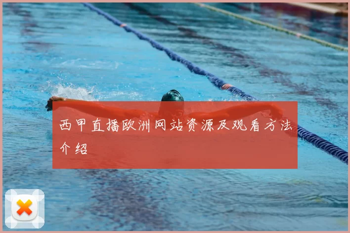 西甲直播欧洲网站资源及观看方法介绍