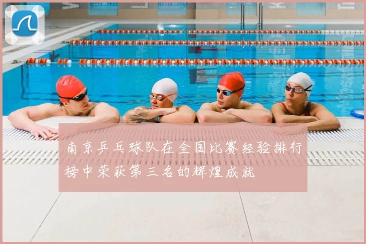 南京乒乓球队在全国比赛经验排行榜中荣获第三名的辉煌成就