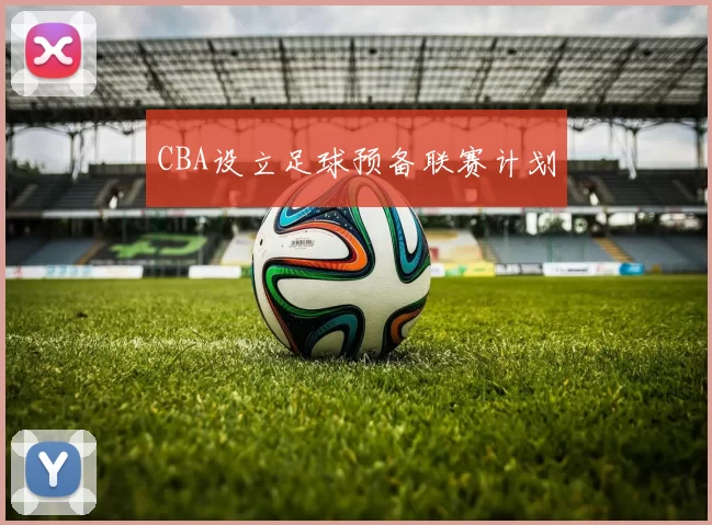 CBA设立足球预备联赛计划