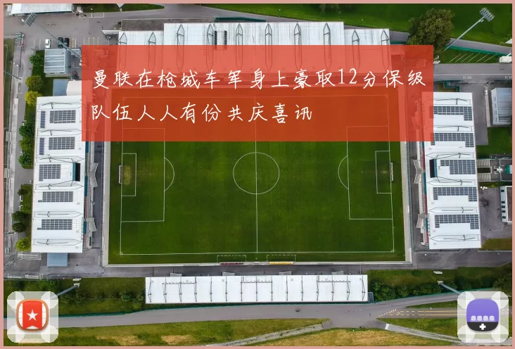 曼联在枪城车军身上豪取12分保级队伍人人有份共庆喜讯