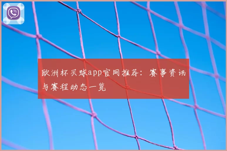 欧洲杯买球app官网推荐：赛事资讯与赛程动态一览