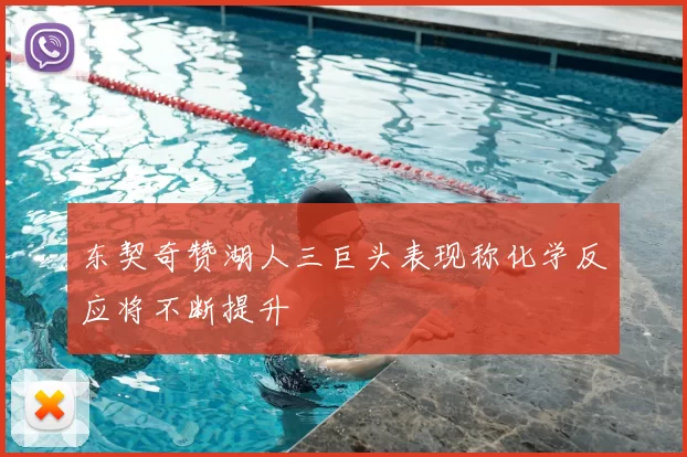东契奇赞湖人三巨头表现称化学反应将不断提升