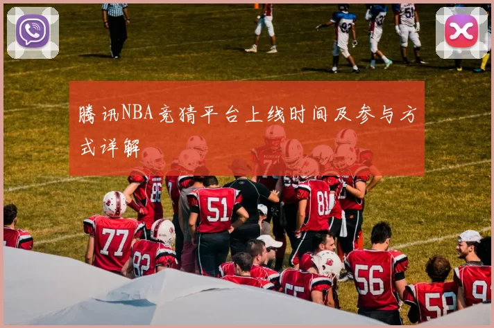 腾讯NBA竞猜平台上线时间及参与方式详解