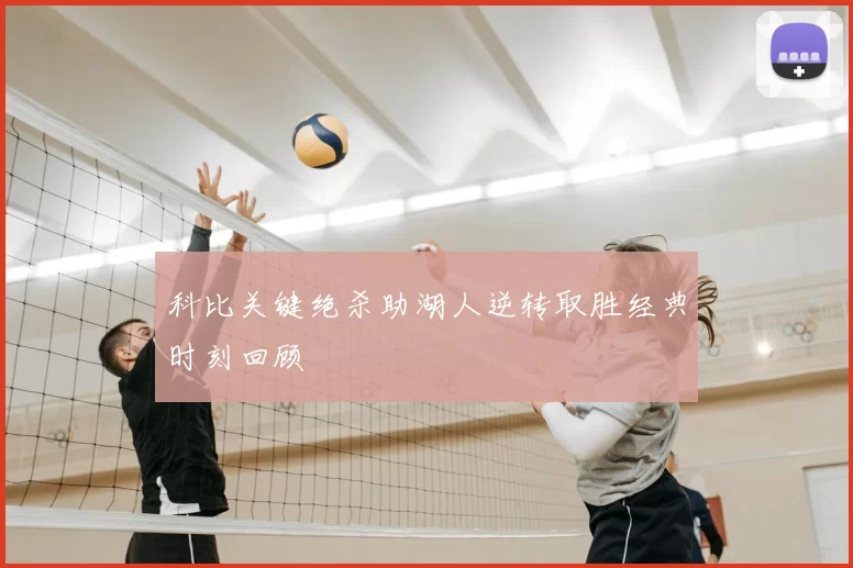 科比关键绝杀助湖人逆转取胜经典时刻回顾