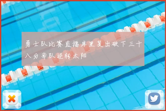 勇士队比赛直播库里复出砍下三十八分率队逆转太阳